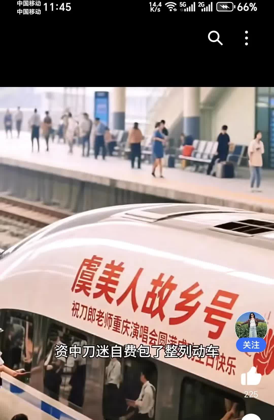 刀迷们为刀郎老师过生日包了整列动车！

刀郎娘家人太猛了，
资中刀迷自费包