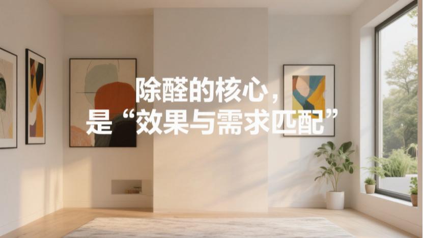 新房除甲醛分级指南：从无效到根治，按需求选对不浪费钱