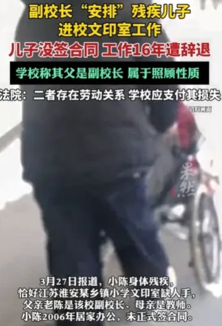 江苏淮安，小学副校长安排残疾的儿子，做学校文印室工作，他家居家办公，一工作就工作
