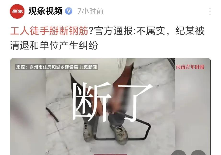 我们该相信谁？
工人徒手掰断钢筋，当地住建局回应“两次抽检，均符合要求，工人和单