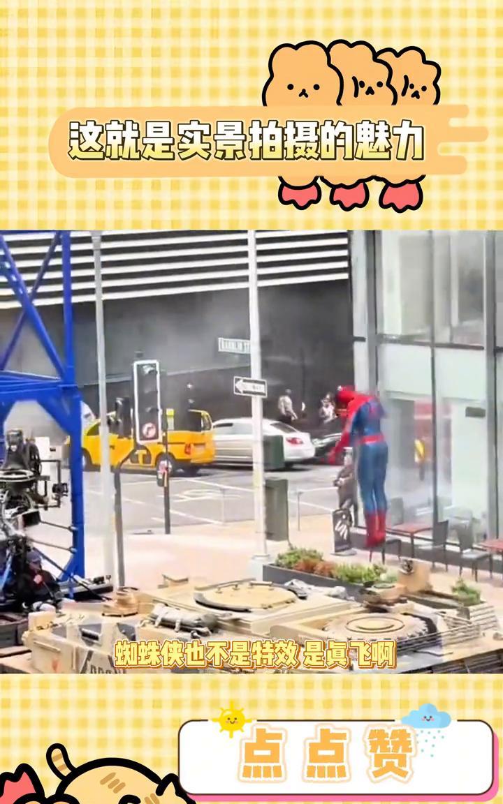 这就是实景拍摄的魅力。
怪不得那么好看，原来都是实景。老外坚持实拍是有原因的，蜘