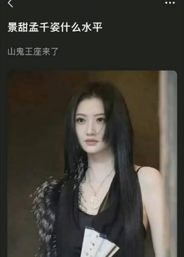 有一说一，景甜的这个长相去扮演孟千姿这个山鬼王家族的佼佼者，你觉得还能像司藤一角