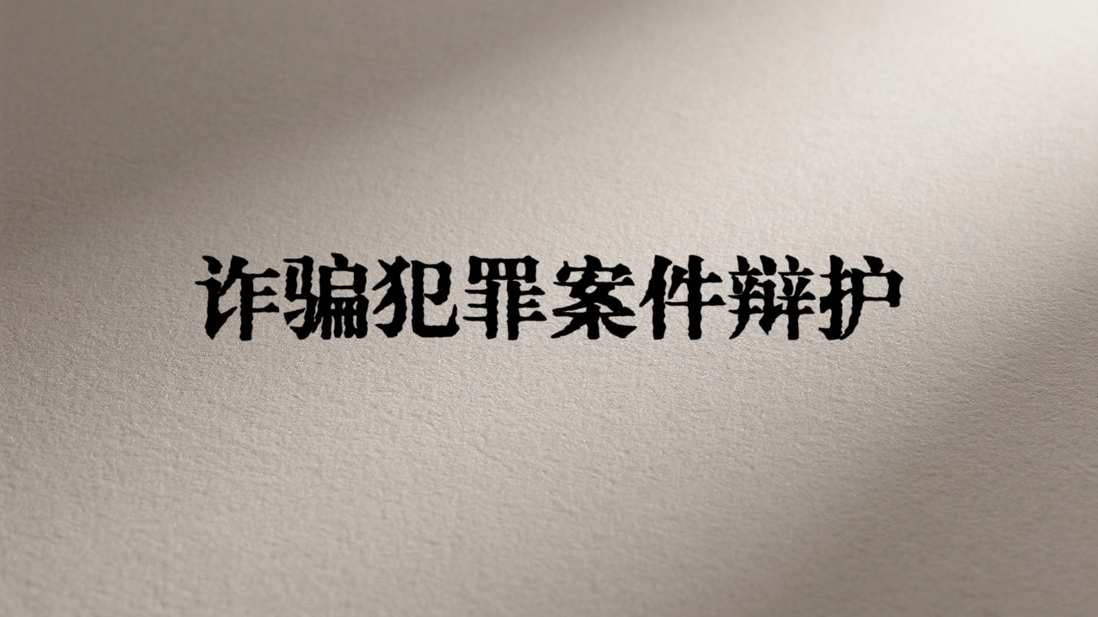 请托事项已办成，还被指控请托型诈骗罪怎么办？