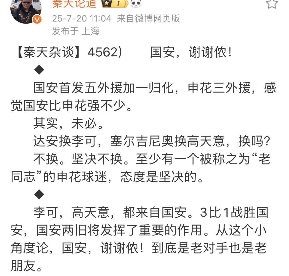 上海媒体人秦天表示，上海申花之所以能在客场击败北京国安，还是要感谢下北京国安。毕