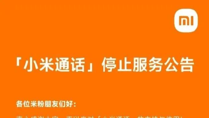 小米通话宣布 12 月 3 日停止服务，用户数据全部清除