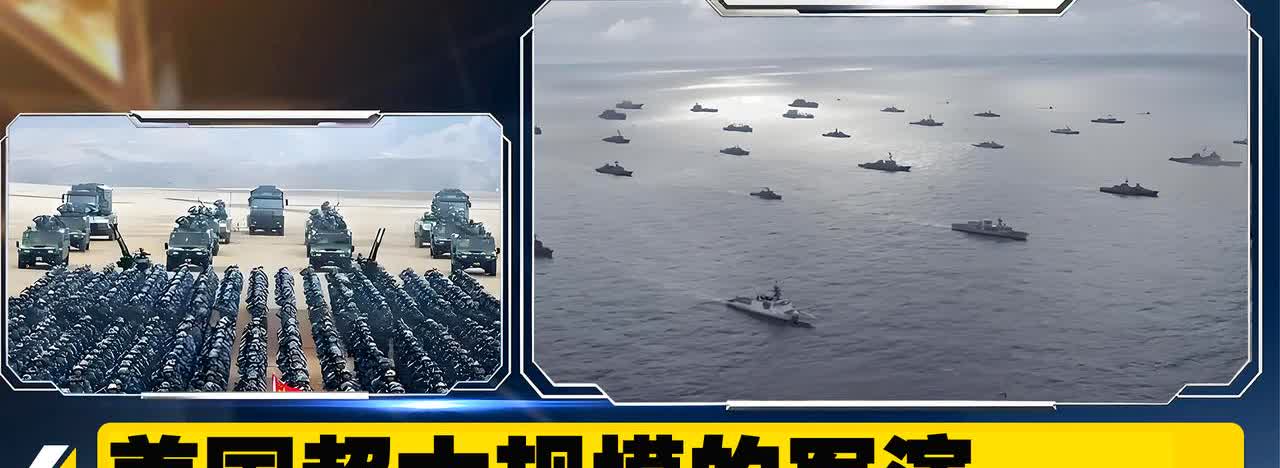 美国超大规模的军演，中国人为啥一点都不害怕了？打群架，一般都是逮住带头的往死里揍