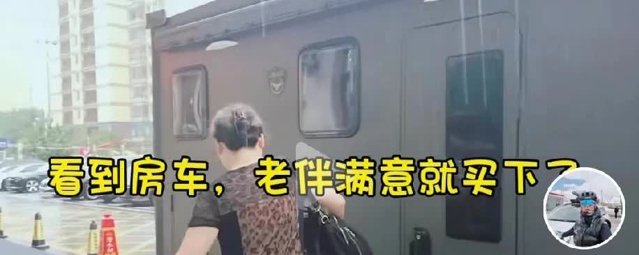 天津老两口买房车了，这大哥和大姐做事真是干脆利索，想买二手房车，就在网上看好了两