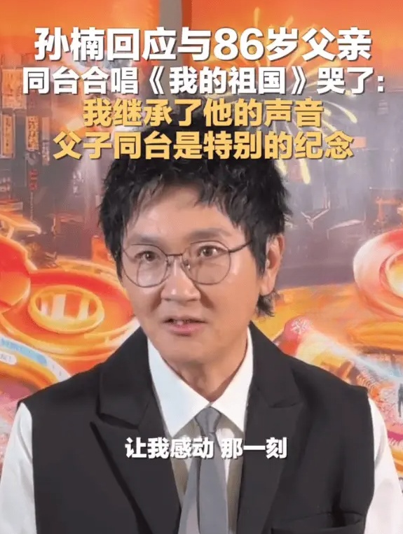 孙楠回应与86岁父亲同台合唱《我的祖国》哭了

近日，孙楠与86岁父亲在大连演唱