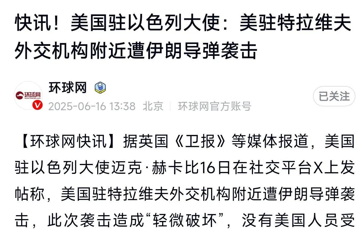 美国驻以色列外交机构遭到伊朗导弹袭击？虽然外媒报道“机构轻微受损”，但是美国一定