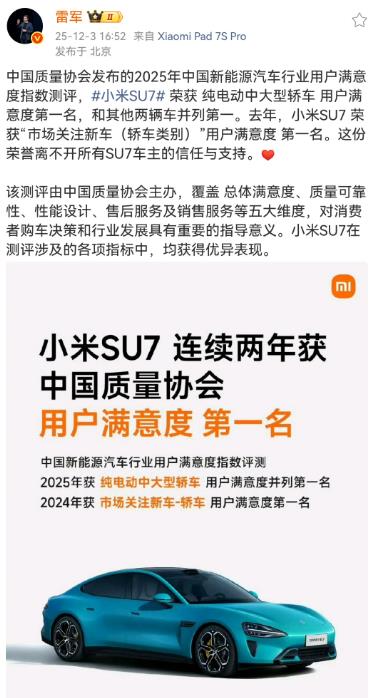小米SU7连续两年获用户满意度第一名，这个是由中国质量协会发布的新能源汽车用户满