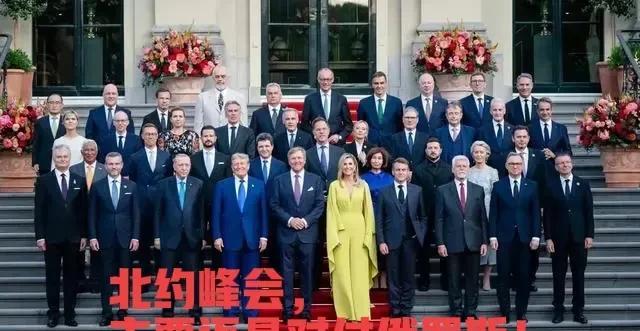 打肿脸充胖子，北约的胆子真大！
当地时间6月25日，北约成员国在海牙峰会期间发布