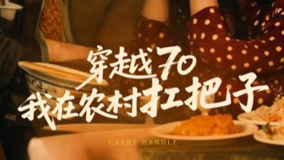最新短剧推荐《穿越70我在农村扛把子》穿越七零：在乡土间书写传奇、今日上新高清全集在线观看