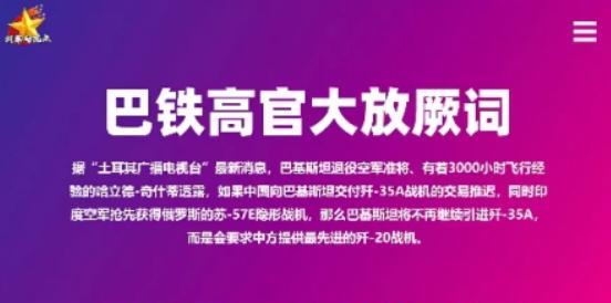 巴铁前高官威胁，不给歼35就要求给歼20！
没有什么巴铁了，以后只是巴基斯坦，大