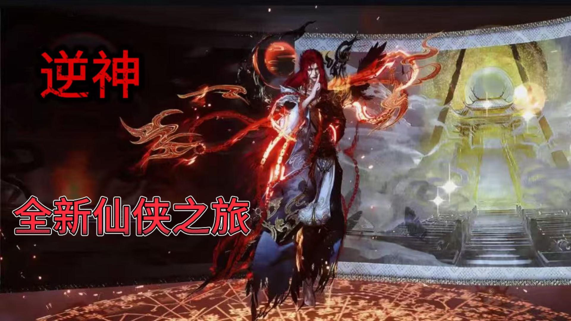 《逆神》当 “天君” 以神罚之名禁锢真神、豢养伪神，三界在虚伪戒律下沦为焦土 —— 这场被史书篡改的