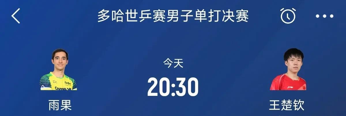 王楚钦VS雨果！多哈世乒赛男单新王今晚诞生  
今夜20:30，多哈世乒赛迎来压