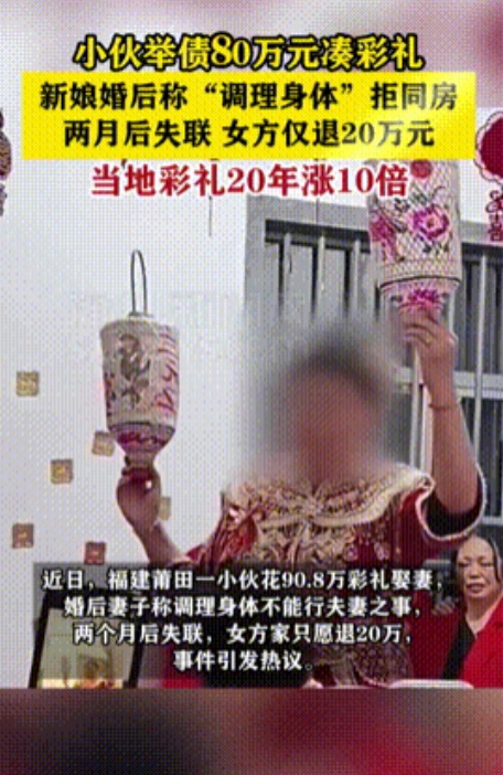 福建莆田一男子为结婚花了90.8万元彩礼，其中80万是借来的，没想到妻子婚后以养