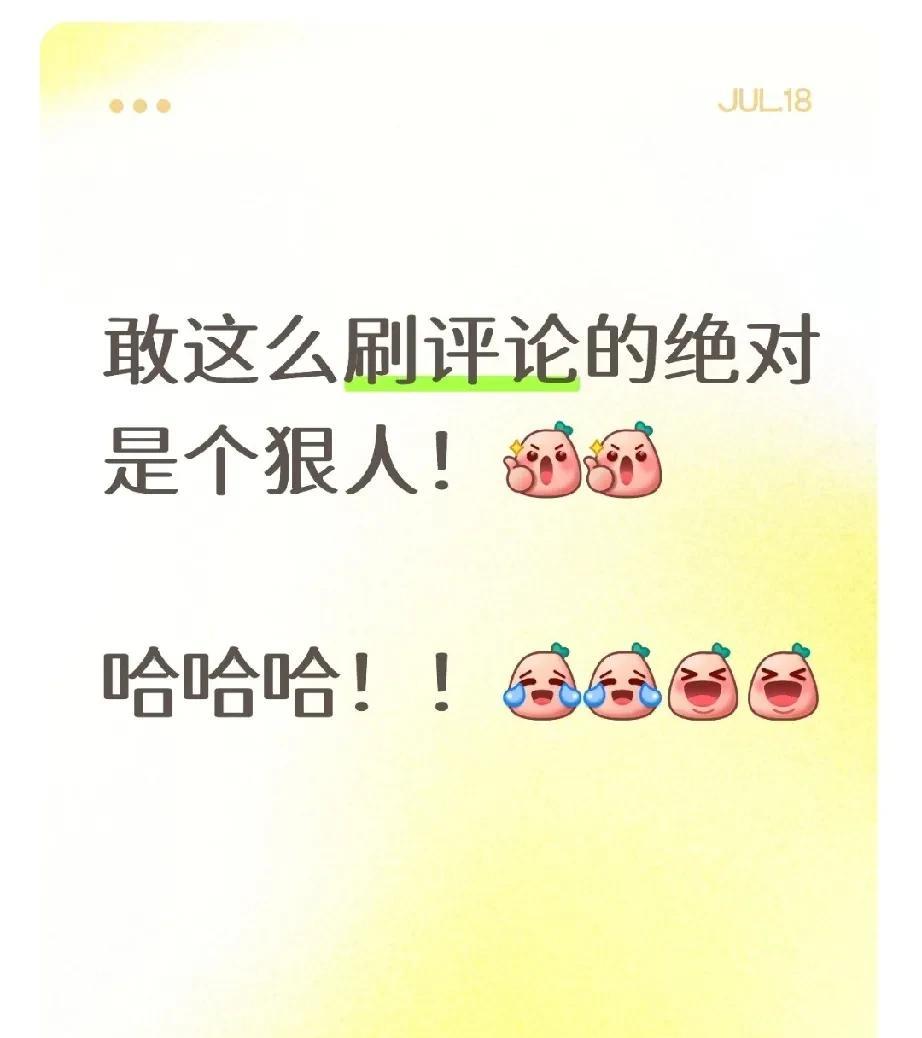 [捂脸][捂脸]敢这么刷评论的绝对是个狠人！哈哈哈！！这届网友绝了！
以前刷到过