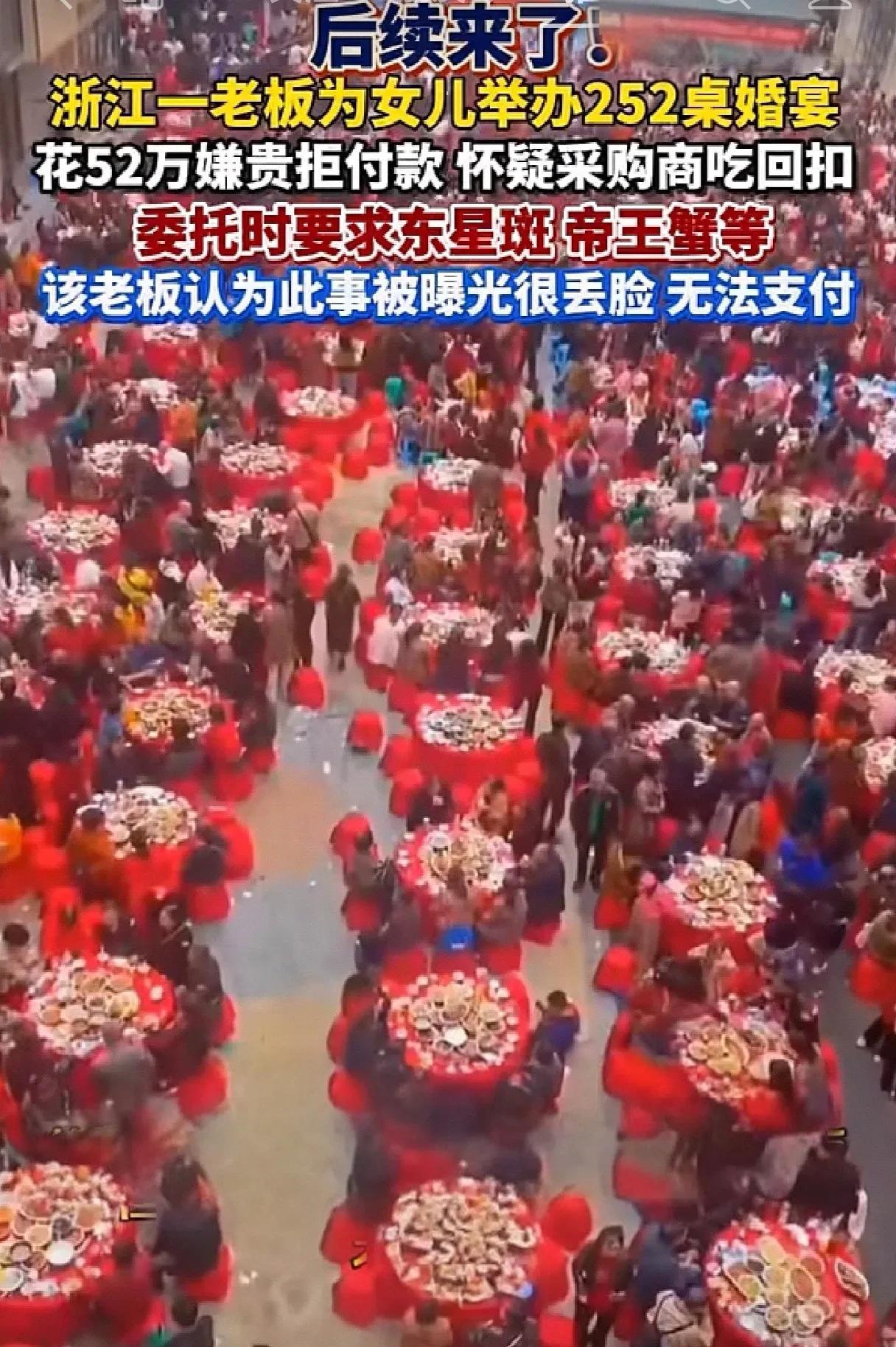 [不看]矛盾升级！婚礼252桌花费52万拒付后续！近日，浙江嘉兴婚宴252桌花5