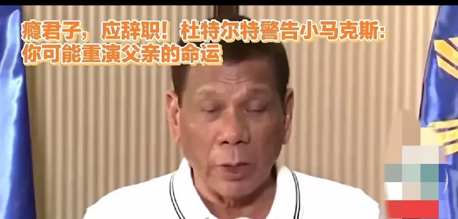 菲律宾两大家族民意差距大











菲律宾政坛要变天？前总统杜特尔特