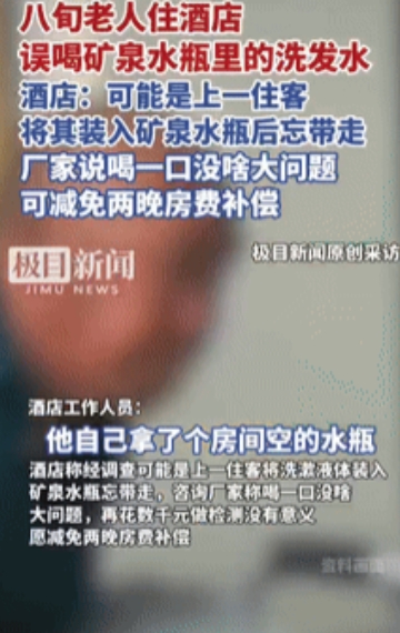 真下头！北京，一80多岁大爷入住酒店喝了房间里的免费矿泉水，不料刚喝下去就觉得不