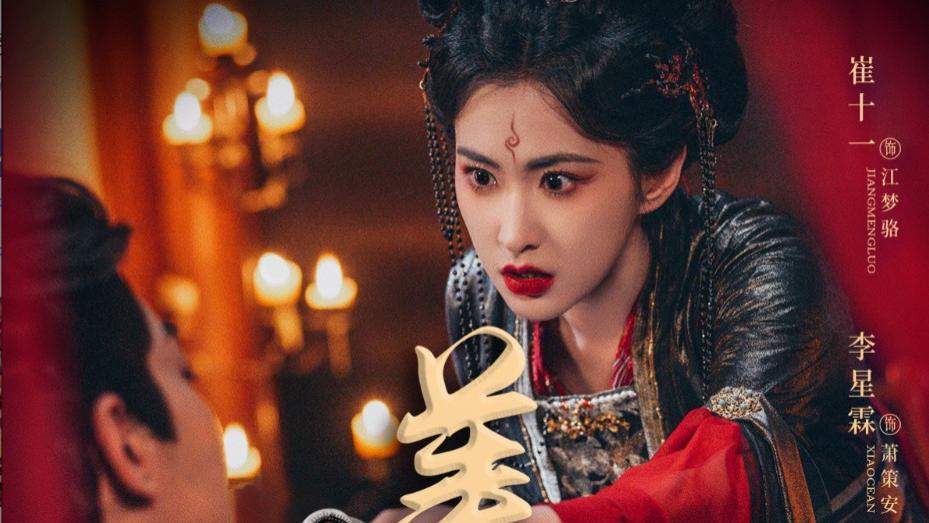 在线短剧《美人有毒》李星霖与崔十一的爱恨纠葛