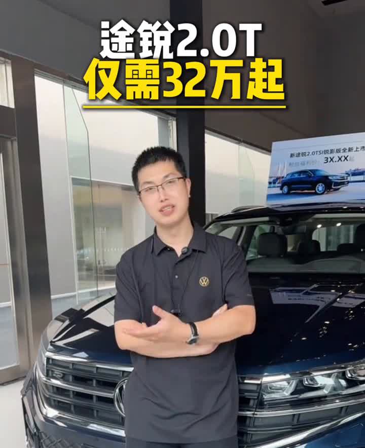 仅需32万起，途锐2.0T。
曾经我以为30大几买一台途锐2.0T，这会是它的