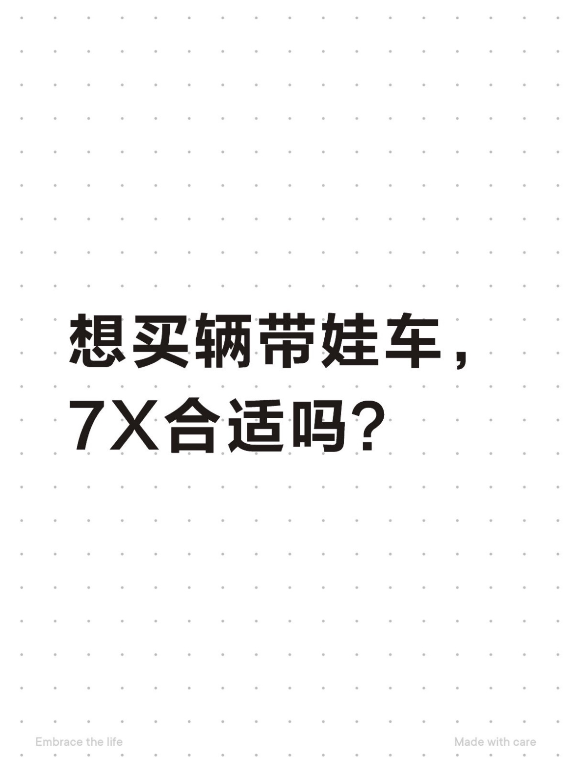 想买辆带娃车，7X合适吗？