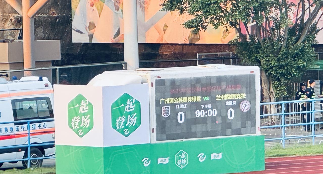 又是一个遗憾的结果！双方都错失了很多机会，尤其是广州蒲公英德桦绿建，上下半场都有