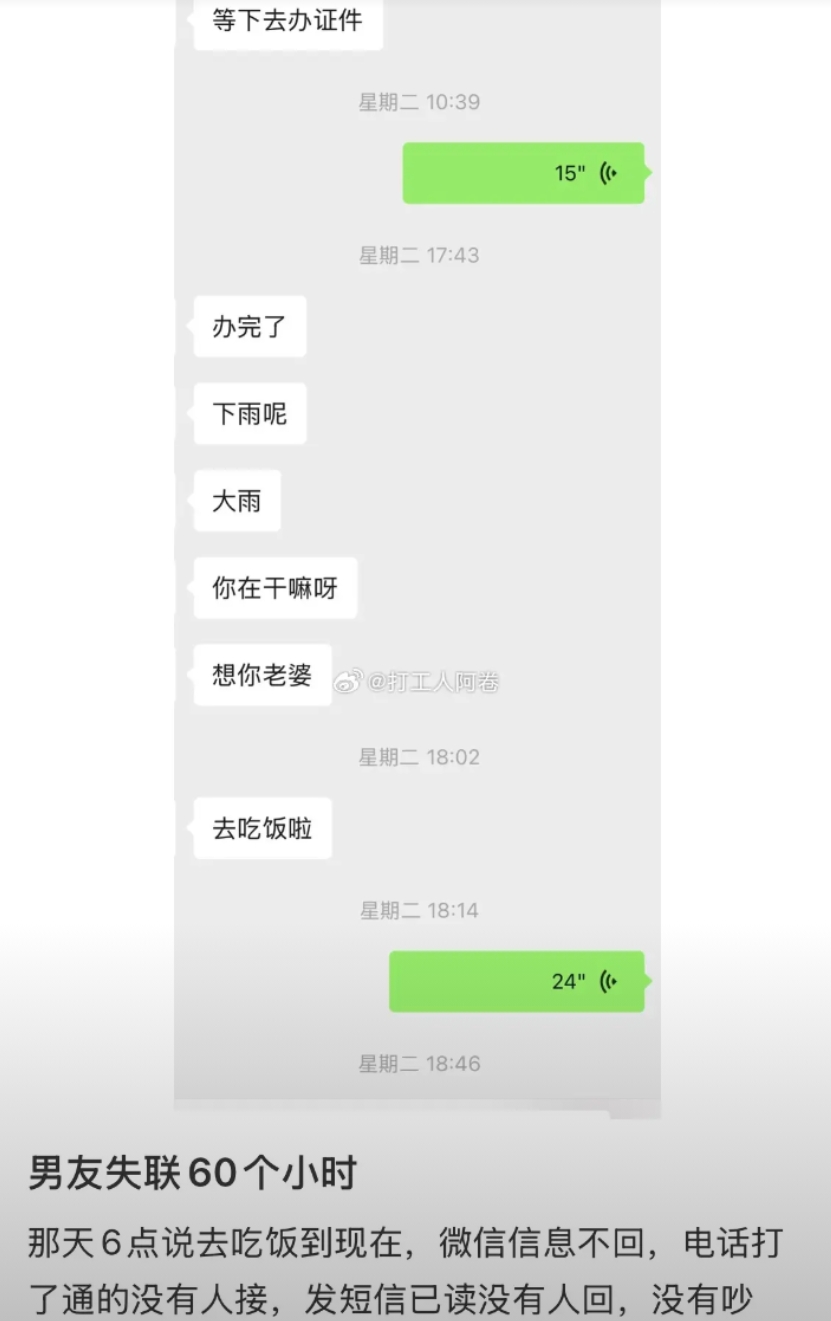 男朋友失联60小时 