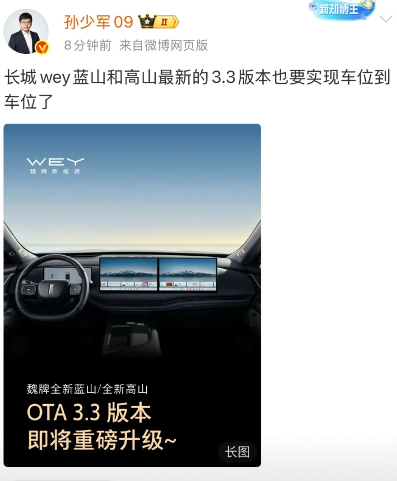 孙少军：“长城蓝山和高山，也要实现车位到车位了！”

看来现在车位到车位，是每个