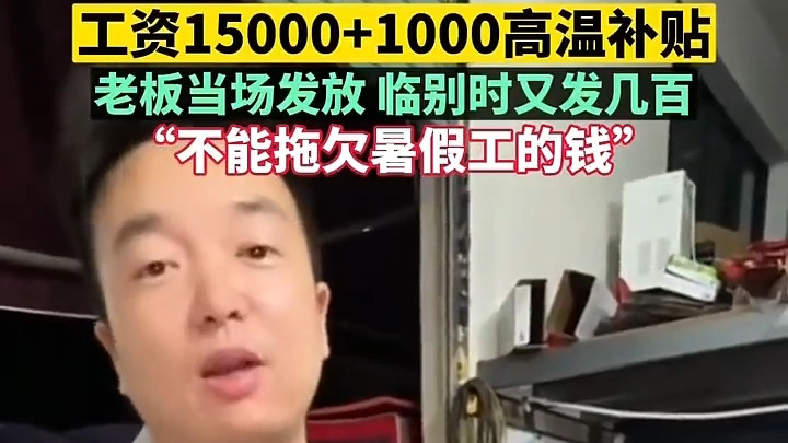 大学生打暑假工64天，老板给了15000，加1000高温补贴，太大气了