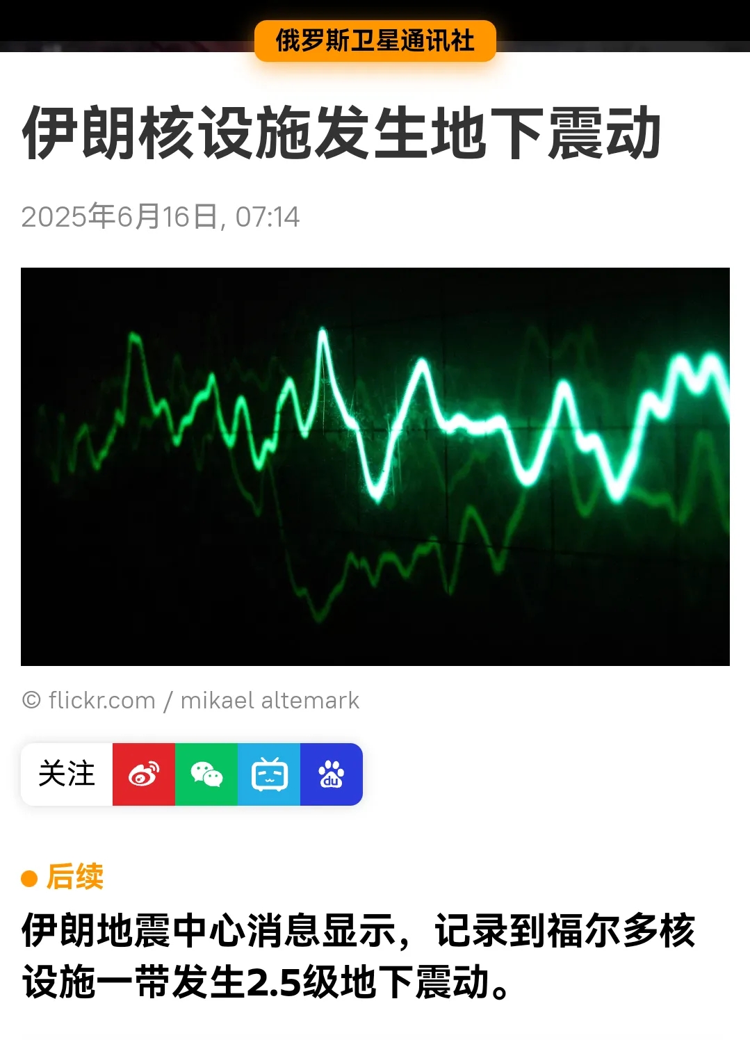 这种情况大概率是，伊朗的地下核设施被引爆了！不大可能是发生地震。但是什么原因引起