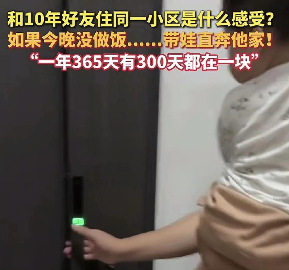 6月4日，江苏有网友称跟自己的好10年的好友直到现在结婚生子在同一个小区里，他们