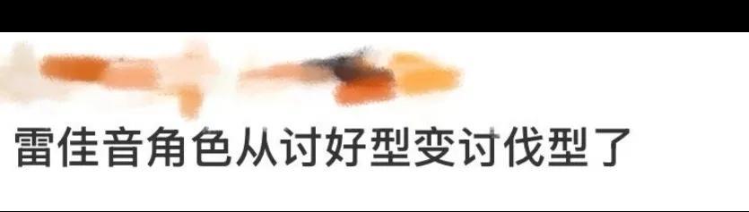 #雷佳音角色从讨好型变讨伐型了#
热播剧《长安的荔枝》中，雷佳音饰演的李善德就把
