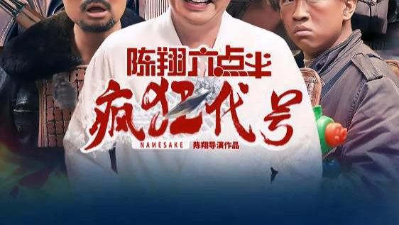2025电影《陈翔六点半之疯狂代号》全集高清免费在线观看_《陈翔六点半之疯狂代号》高清完整版