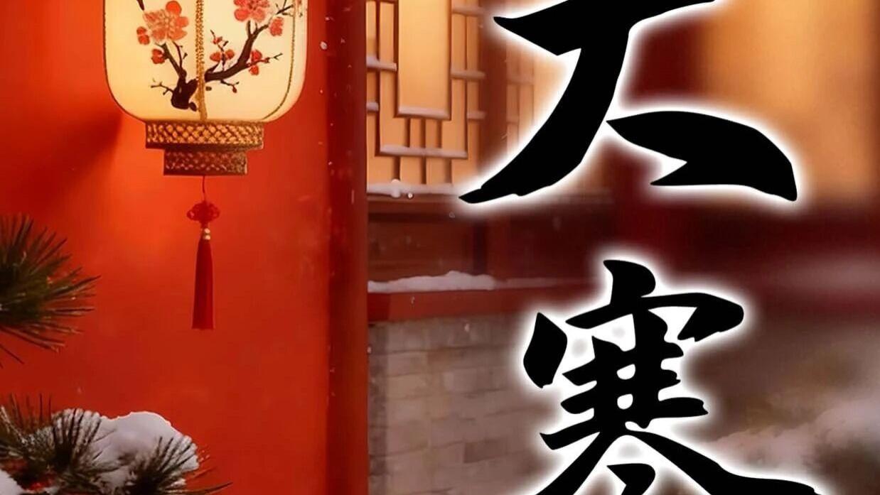 大寒时节，读懂中国人的“藏”与“养”