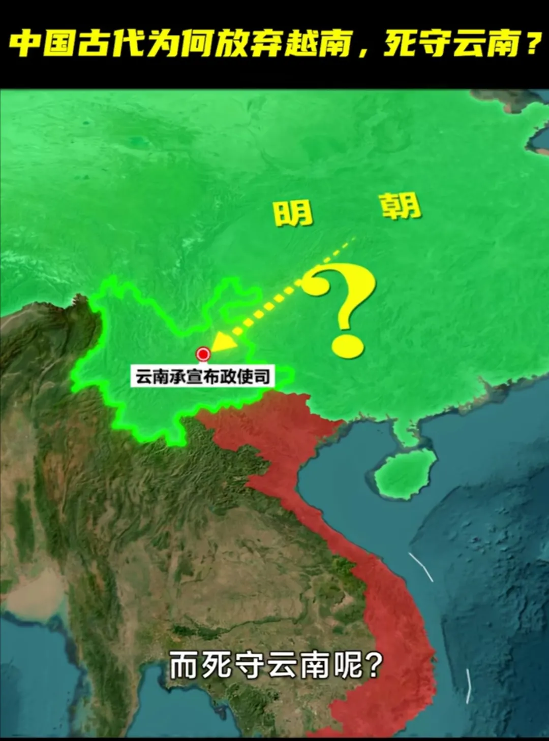 看到有人问为什么中国从明朝开始选择放弃越南，而是死守云南呢？首先说云南的地理位置