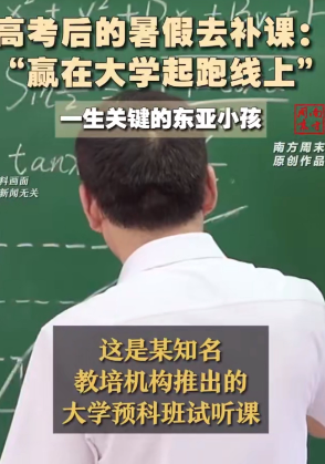 真是内卷严重啊！”据媒体报道，这个暑假，有不少考生高考后抢先去补大学课程，其中以