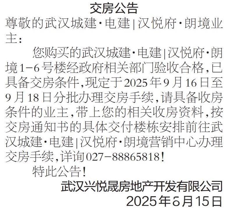 武汉城事！
交房公告一则。#武汉身边事# #金粉社区#