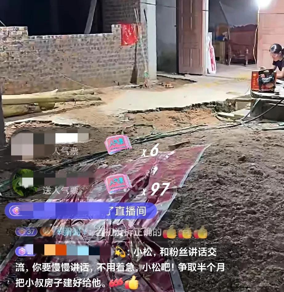 昨晚直播，小松张口就问粉丝：“哥哥姐姐，半个月内给小叔房子封顶，行不行？”这话听