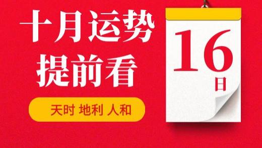【每日运势】2025年10月16日生肖运势