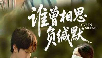 短剧《谁曾相思负缄默》50 集深情博弈，邓嘉伦杨宛翊演绎爱与遗憾的拉扯