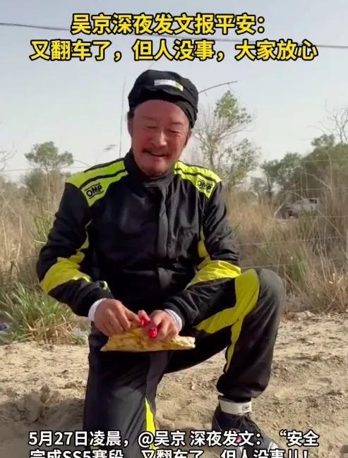 2025年5月27日凌晨，吴京晒视频报平安。他透露在参加中国环塔国际拉力赛时，于