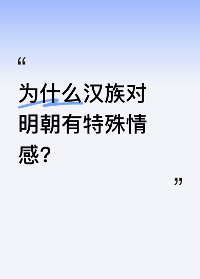 明朝：汉家正统的三百年传承