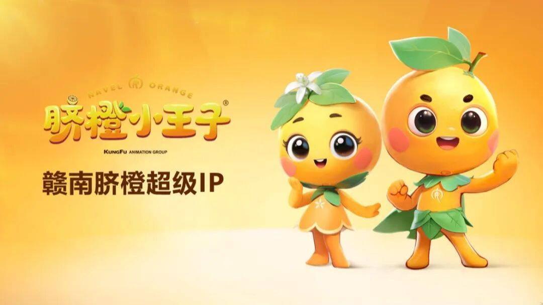 赣南脐橙超级IP《脐橙小王子》携手顺丰、安远供销，开启品牌助农新篇章