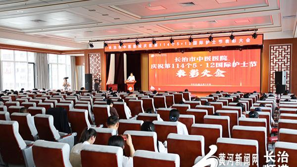 长治市中医医院召开5·12国际护士节表彰大会