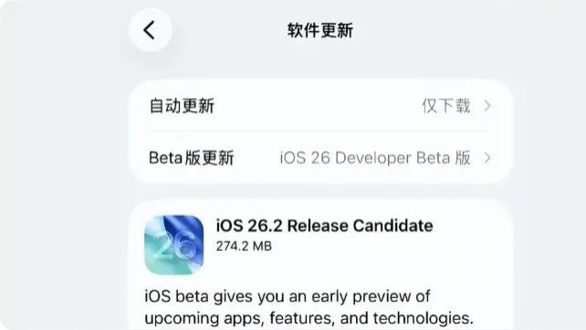 iOS 26.2 再推第二个 RC 版！修复闪退续航问题，正式版近在眼前