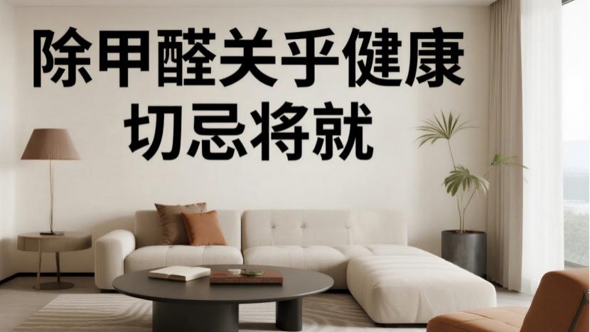 有用不等于安全，新房除甲醛是健康底线，绝不能用侥幸换风险