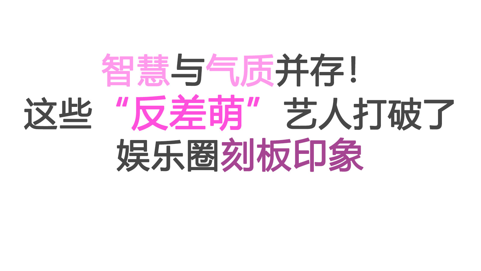 智慧与气质并存！这些“反差萌”艺人打破了娱乐圈刻板印象