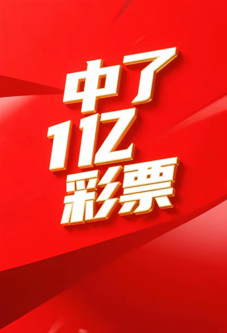 一觉醒来发现中了一个亿！这幸福简直像坐过山车，直接给我整懵圈了！赶紧接住这份好运